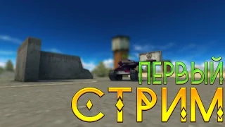 СТРИМ | ПЕРВЫЙ