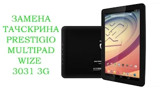 Замена тачскрина Prestigio Multipad Wize 3031 3G replacement touchscreen Prestigio Wize 3031 3G