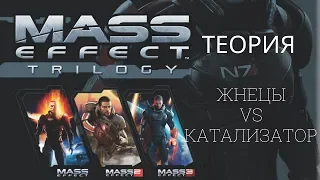 Mass Effect: Теория - Жнецы vs Катализатор