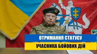 Отримання статусу учасника бойових дій