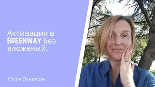 Первый заказ в Гринвей (Greenway) даже без вложений.