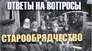 1268.  Старообрядцы без священства   кто они?