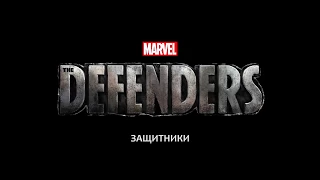 Защитники (Marvel, 2017-...) русский дублированный трейлер 2017 HD