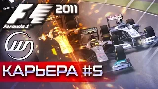 F1 2011 КАРЬЕРА #5 - ЛУЧШИЙ СРЕДИ СЕРЕДНЯЧКОВ