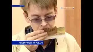 Необычный музыкант