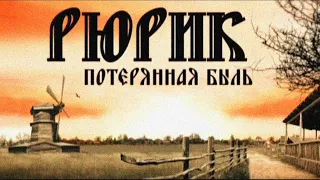 Рюрик. Потерянная быль | Фильм Михаила Задорнова