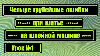 Четыре грубейшие ошибки при шитье! №1 (17.08.2019)