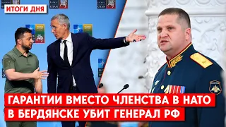 В РФ подтвердили гибель генерала Цокова. Создан совет Украина НАТО. Дальнобойные ракеты для ВСУ