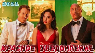 Красное уведомление 🔥 Русский трейлер 🔥 Фильм 2021 (Netflix)