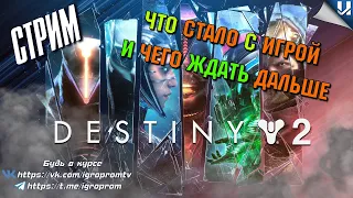 ЧТО СТАЛО С ИГРОЙ ► ЭТО FORTNITE или DESTINY? ► PS 5 ► #destiny2 #destiny