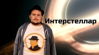 [ОВПН] Интерстеллар