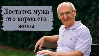 Достаток мужа это карма его жены