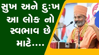 સુખ અને દુઃખ આ લોક નો સ્વભાવ છે માટે... By Satshri