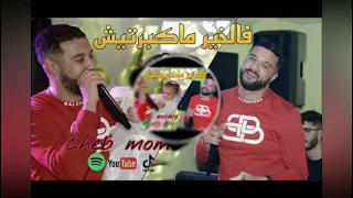 Cheb MoMo 2021- Fel Khir Makbartich فالخير ماكبرتيش Avec Zinou PachChi Live Cover