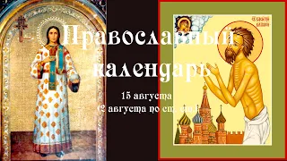Православный календарь вторник 15 августа (2 августа по ст. ст.) 2023 года