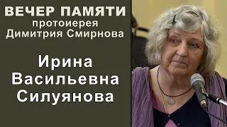 Силуянова Ирина Васильевна. Вечер памяти протоиерея Димитрия Смирнова (2023.05.28)