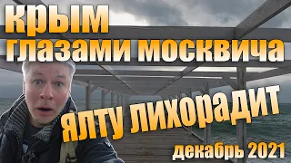 Ялта в декабре 2021. Крым глазами москвича. Катаклизмы в Ялте.