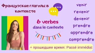 Французские глаголы: venir, prendre, apprendre, revenir, devenir, comprendre и примеры