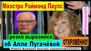 ОТКРОВЕННО! Раймонд Паулс резко выразился об Алле Пугачёвой. Лайма Вайкуле сразу сориентировалась