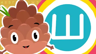 Українська абетка для малюків | Вивчаємо літеру - Ш | Розвиткове відео для дітей
