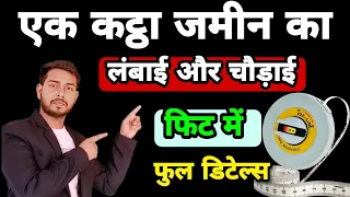 एक कट्ठा जमीन का लंबाई एवं चौड़ाई फीट में क्या होता है |amine's formula | Amanat formula