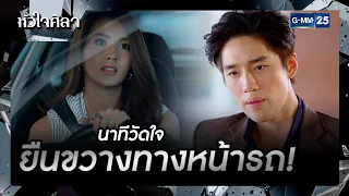 นาทีวัดใจ ยืนขวางทางหน้ารถ! | รวมซีนเด็ด EP.7 | หัวใจศิลา | GMM25