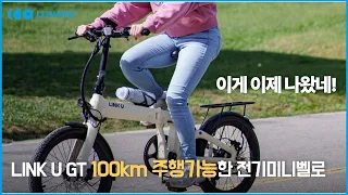 마그네슘 바디로 만든 경량, 장거리 전기자전거 l LINK U (링크유)