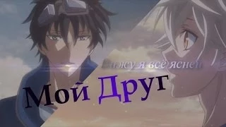 Гареки и Най [Karneval] - Мой друг