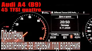 Проблемы, выявленные после первого года владения Audi A4 (B9)