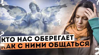 Кто нас оберегает и как с ними общаться