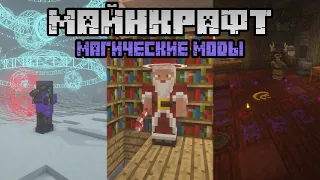 30+ КРУТЫХ МАГИЧЕСКИХ МОДОВ НА МАЙНКРАФТ 1.12.2 И 1.16.5 (ПОДБОРКА МОДОВ)