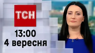 ТСН 13:00 за 4 вересня 2023 року | Новини України