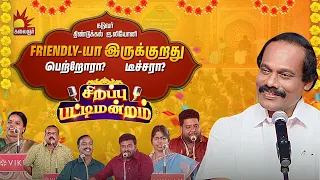 Friendly-யா இருக்குறது பெற்றோரா? டீச்சரா?  | Sirappu Pattimandram | Dindigul I Leoni | Kalaignar TV