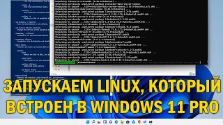 Windows 11: установка и настройка встроенного ядра Linux в Win11, запуск Linux GUI приложений