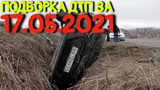 17.05.2021 Подборка ДТП и Аварии на Видеорегистратор Май 2021