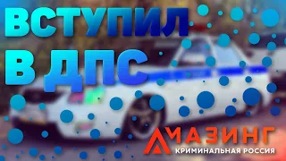 КАК ПРОЙТИ СОБЕСЕДОВАНИЕ В ДПС НА АМАЗИНГ РП | AMAZING RP RED #1