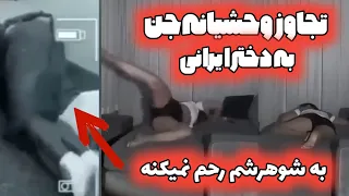 تجاوز وحشیانه ی جن به دختر ایرانی شوهرشم بغلش خوابه و ترتیب اونم میده😨❌ پوزیشن هارو یا خدا