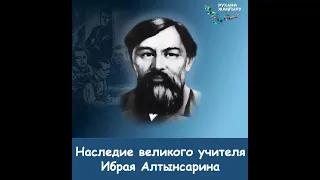 Наследие великого учителя Ибрая Алтынсарина