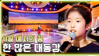 11살 예서의 꿈 - 한 많은 대동강 / KBS 20221211 방송 [하루한곡]