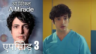 आ मिरेकल 3 (हिन्दी डुब्बड) - A Miracle (Hindi Dubbed)