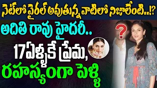 అదితి రావు హైదరీ... 17ఏళ్ళకే ప్రేమ, రహస్యంగా పెళ్ళి.. | Facts about Aditi Rao Hydari Love Marriage