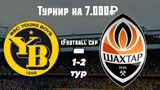 eFootball cup 1-2 тур | Турнир на 7.000₽