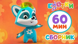 Енотки🦝 10 серий  😊 мультики и песенки для детей