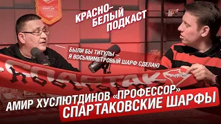 СПАРТАКОВСКИЕ ШАРФЫ | АМИР ХУСЛЮТДИНОВ “ПРОФЕССОР” | КБП