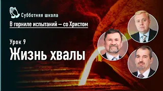 "Жизнь хвалы" СШ | Сергей Молчанов, Алексей Опарин, Олег Василенко | Субботняя школа