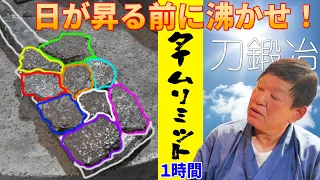 【バラバラな玉鋼を1時間以内に沸かせ】唸れ！我らのスプリングハンマー！作業名:積み沸かし