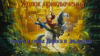 Gold and glory: The road to el dorado (Золото и слава: Дорога в Эльдорадо) | Прохождение