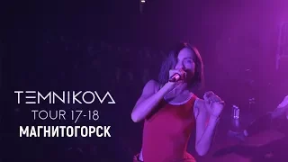 Шоу TEMNIKOVA TOUR 17/18 в Магнитогорске - Елена Темникова