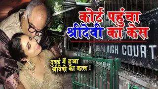 श्रीदेवी की हुई हत्या, दुबई के होटल में मौजूद फैन पहुंचा कोर्ट|Sridevi Fan file plea in High court