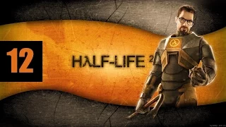 Half-Life 2 λ Глава 12 «За Фрименом!»✔